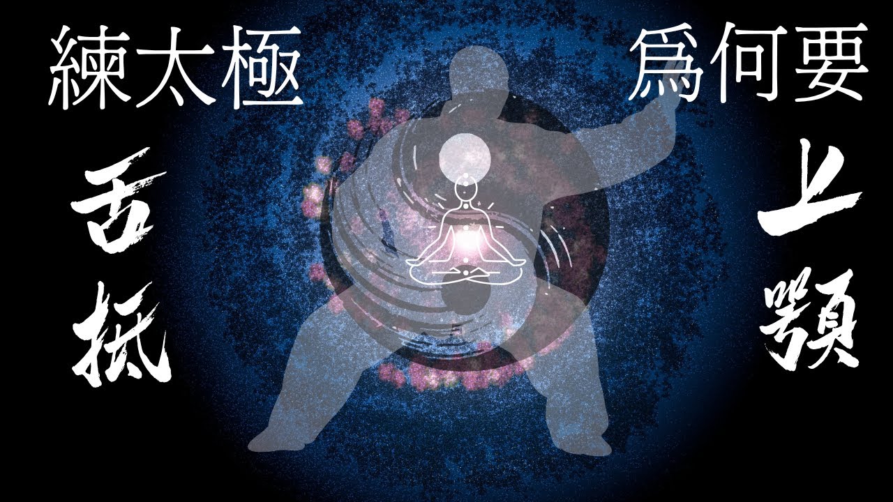 練習太極中打通任督二脈的秘密：舌抵上腭（CC中文字幕）功效| 正確示範| 什麼時候做| 動作要點
