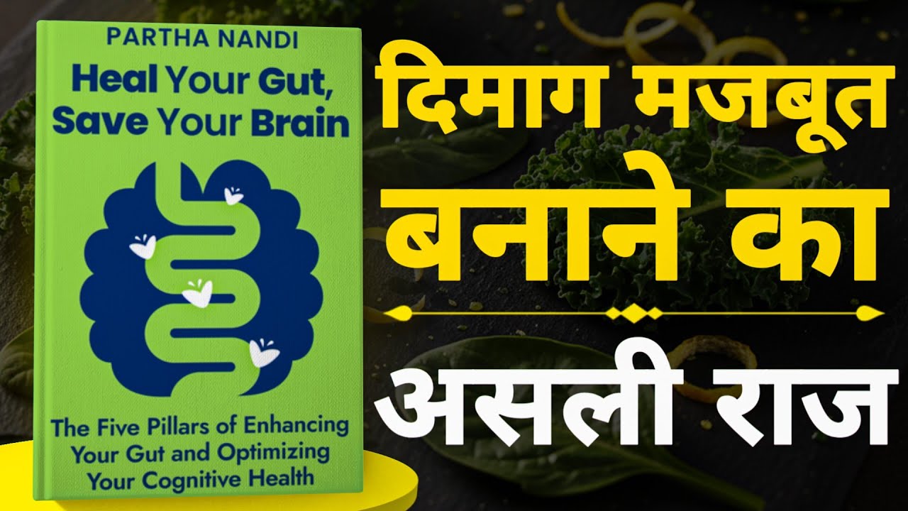 Heal Your Gut Save Your Brain Audiobook | Book Summary in Hindi