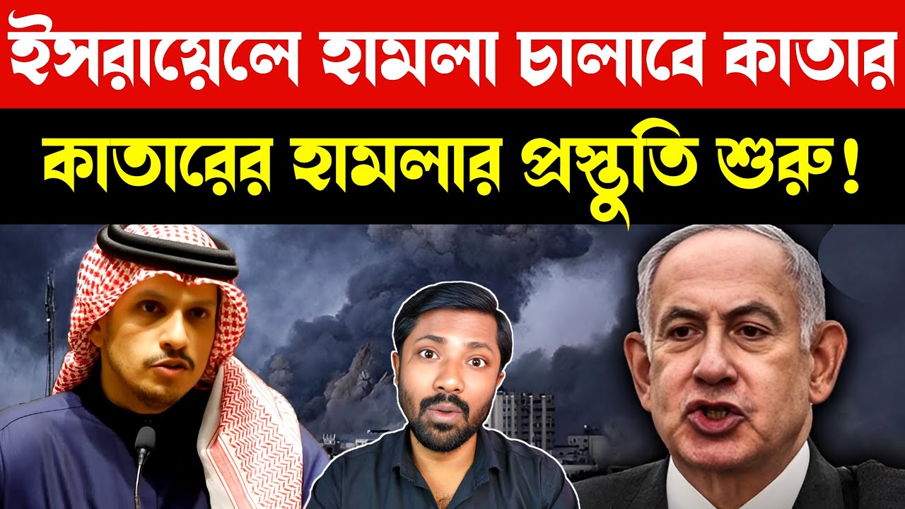 ইসরায়েলের বিরুদ্ধে কাতারের যুদ্ধ ঘোষণা | Qatar Vows Retaliation Against Israel Over Strike in Doha