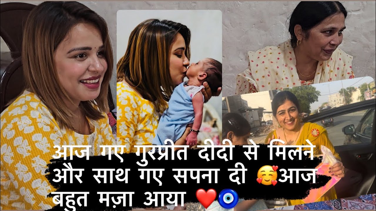 सपना दी बहुत खुश हुई गुरप्रीत दीदी के मिलके😇😍🥰