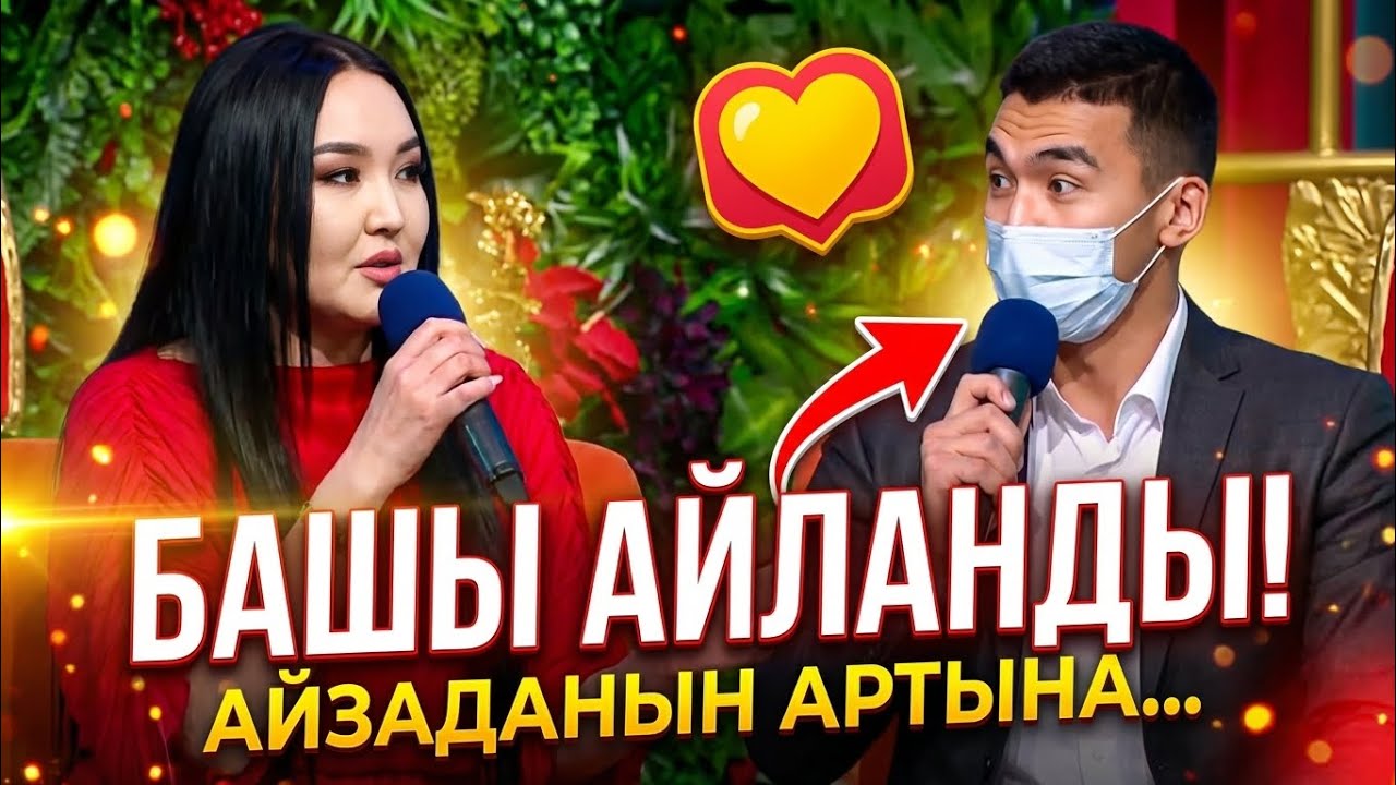 Биз жолуктук айзаданын артына башы айланып келген мырза