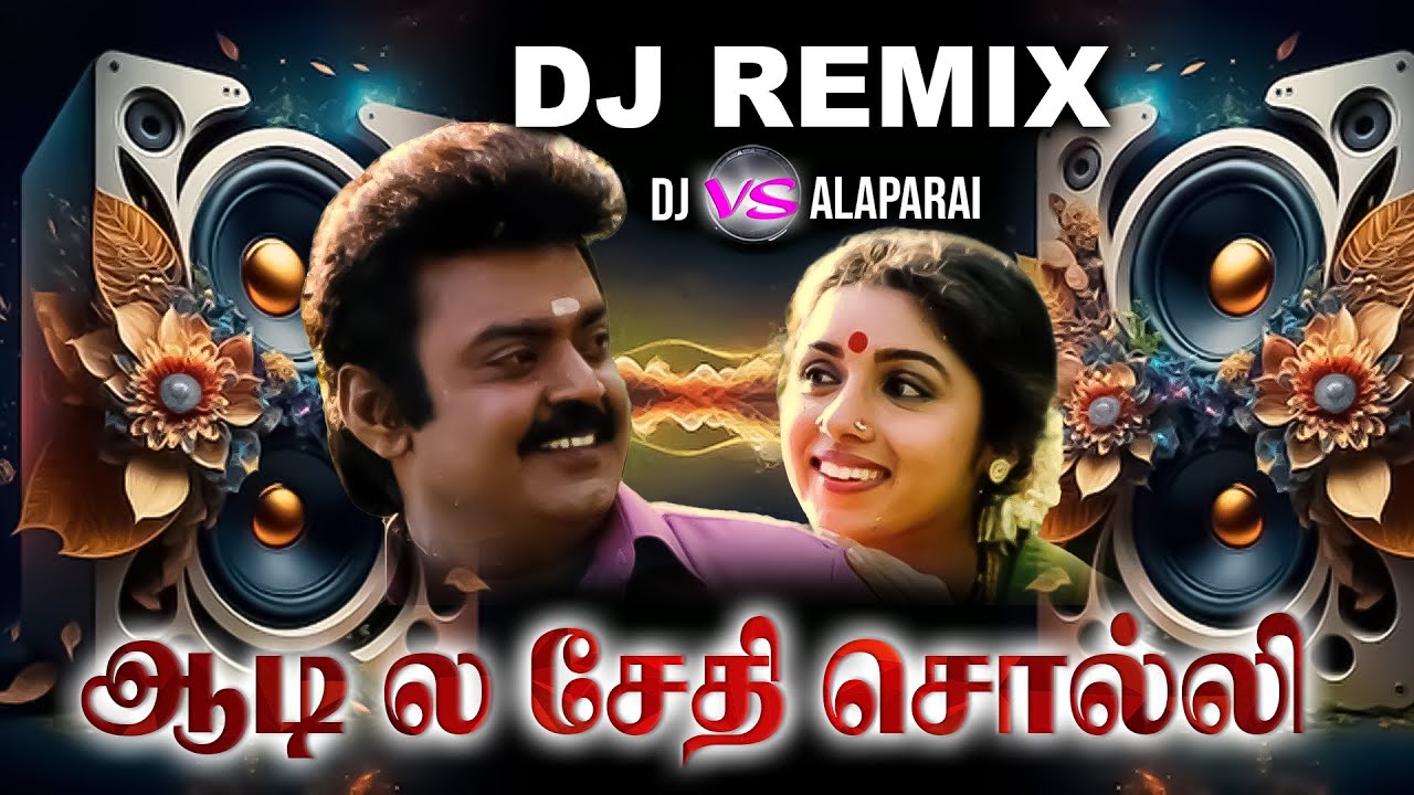 Adiyile Sethi Solli Remix song | ༒Dj•• VS அளப்பர࿐😈 | SRI SAKTHI STUDIO