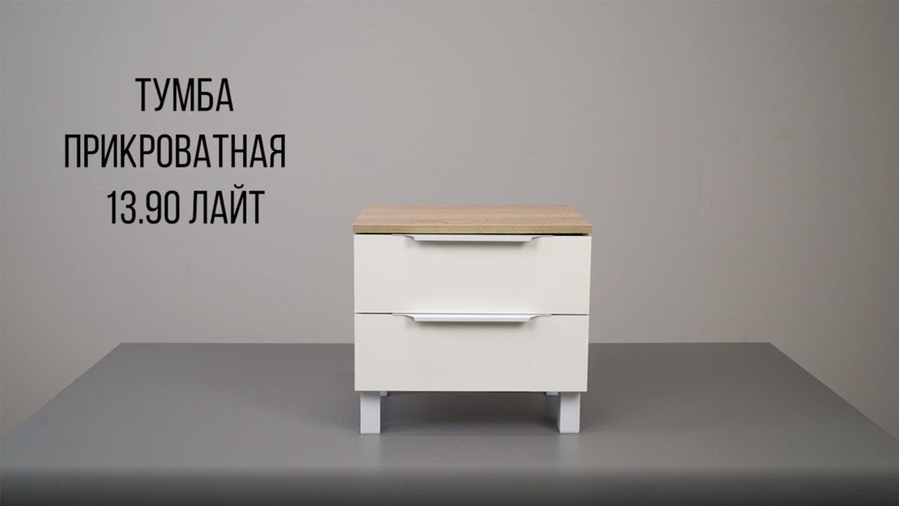 ЛАЙТ тумба прикроватная 13.90