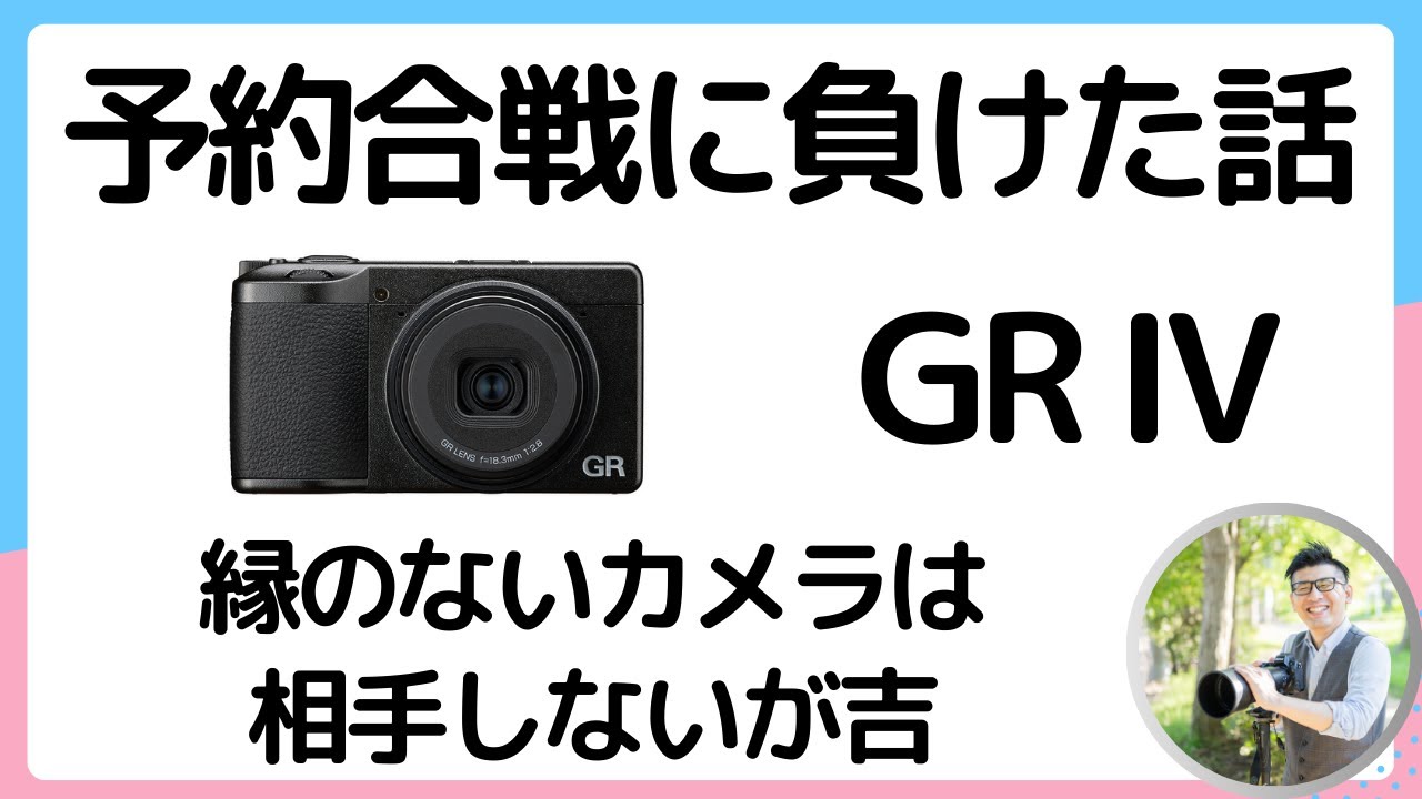 GR Ⅳ 予約合戦 販売店のサーバーが落ち続けて買えなかった話