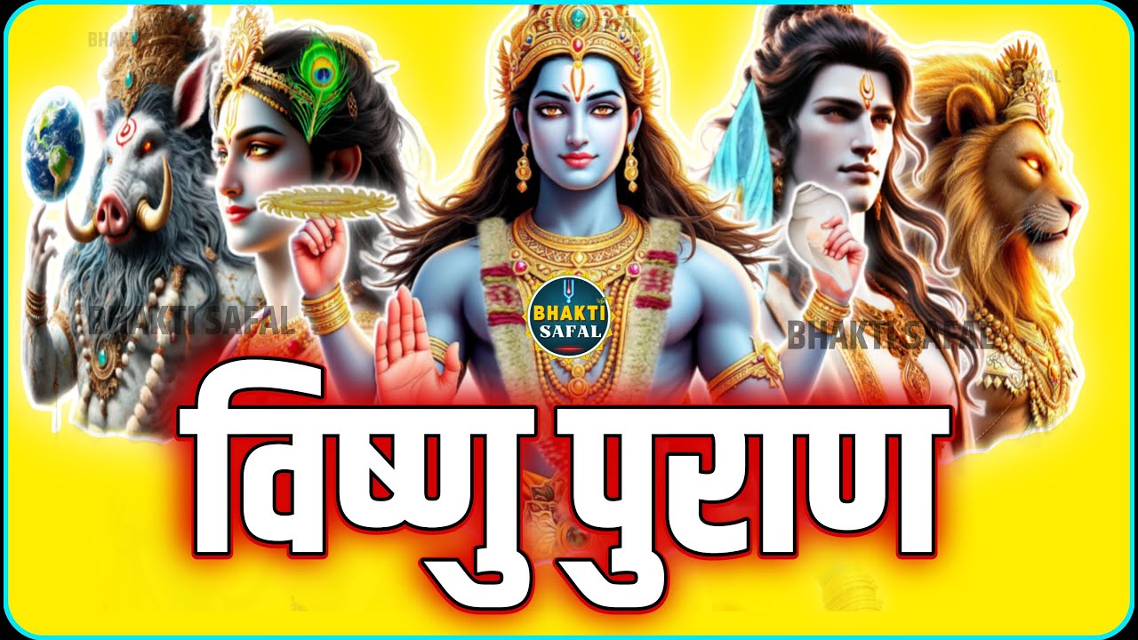 सम्पूर्ण विष्णु पुराण आसान शब्दों में | Vishnu Puran All Episodes