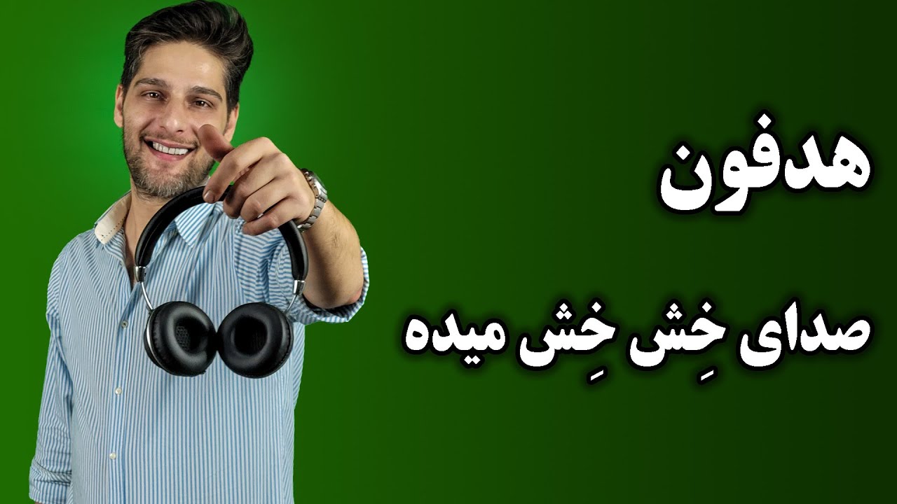 آموزش تعمیر هدفون