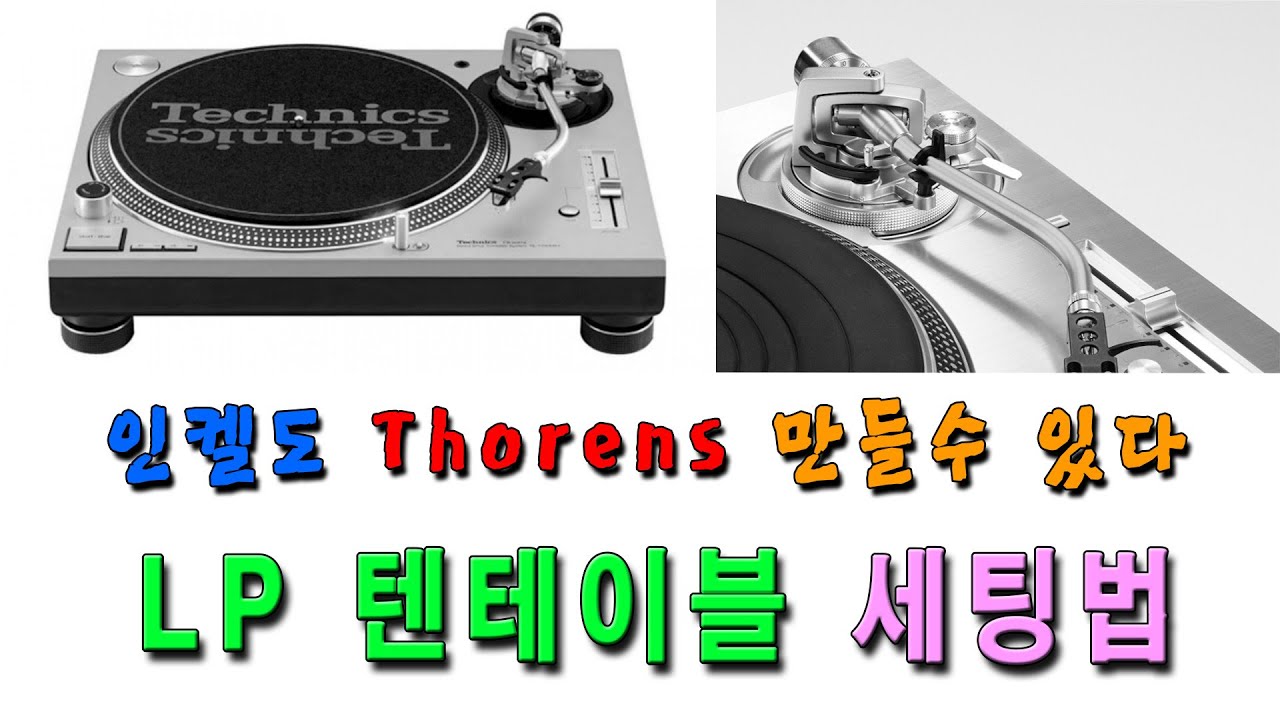 [4K] 반드시 해야 하는 턴테이블 기초 세팅법
