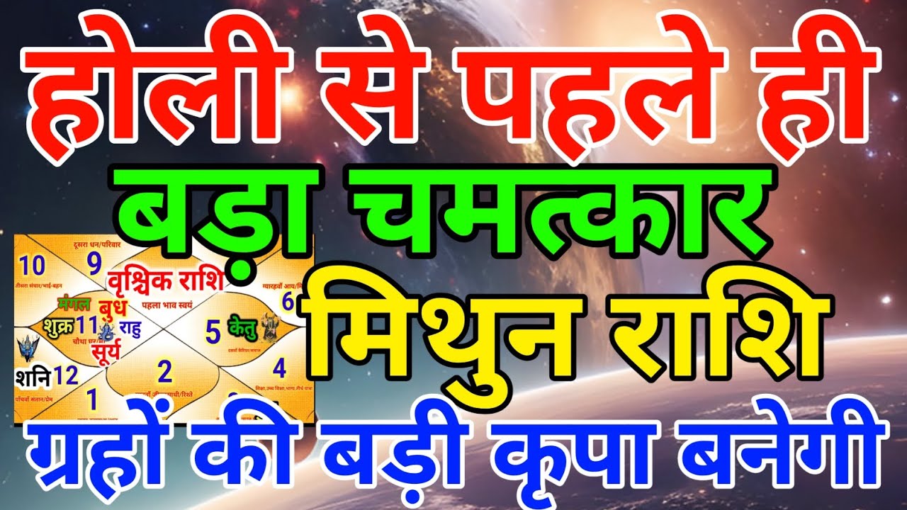 मिथुन राशि वालों होली से पहले ही बड़ा चमत्कार ग्रहों की बड़ी कृपा बनेगी . Mithun rashi 
