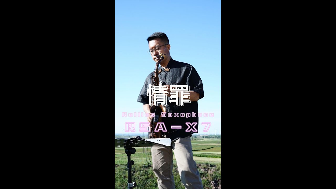 《情罪》--Rollins Saxophone Alto-X7（Cover By Mr.Liu）