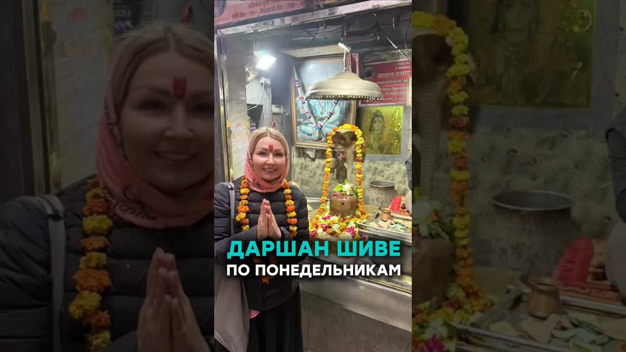 Даршан Шивы по понедельникам