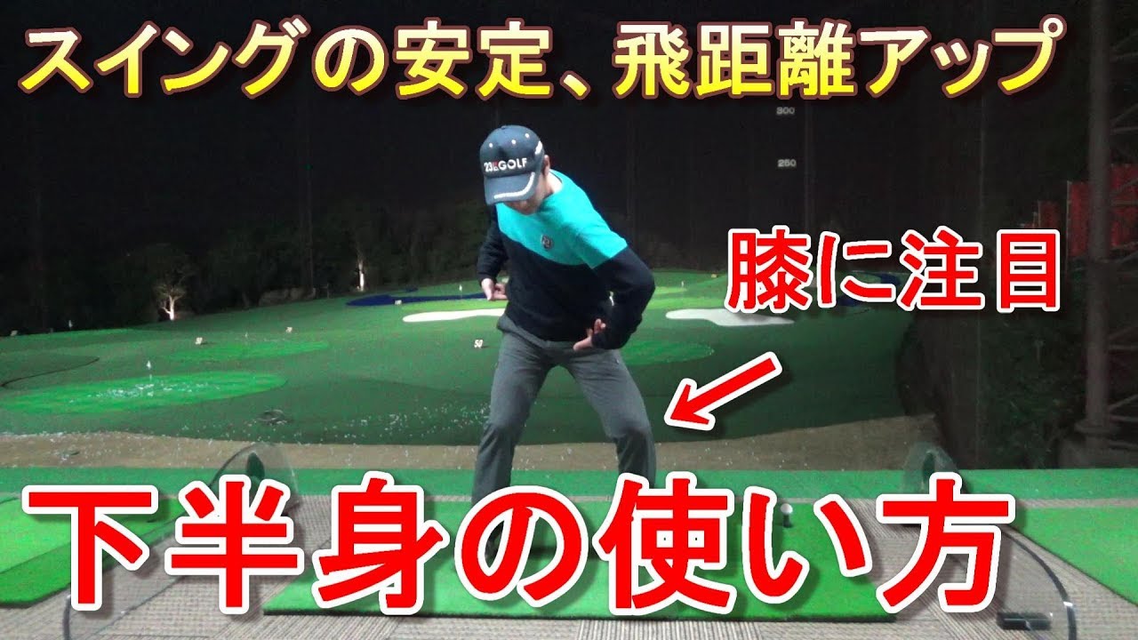 【スイング安定と飛距離アップ】下半身主導「膝の動き編（基本）」☆アドレスからインパクトまでの膝の動きを解説します！