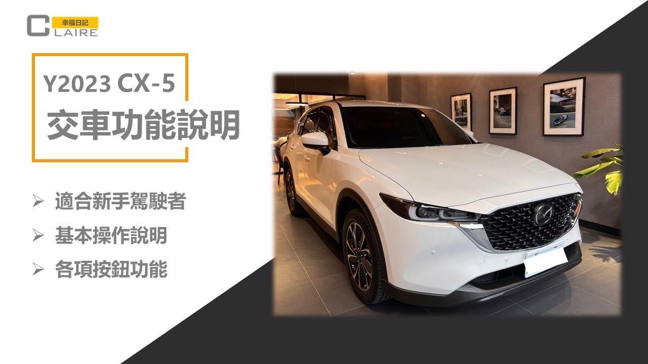 Mazda CX-5｜2023年｜交車功能使用說明｜新手葵花寶典