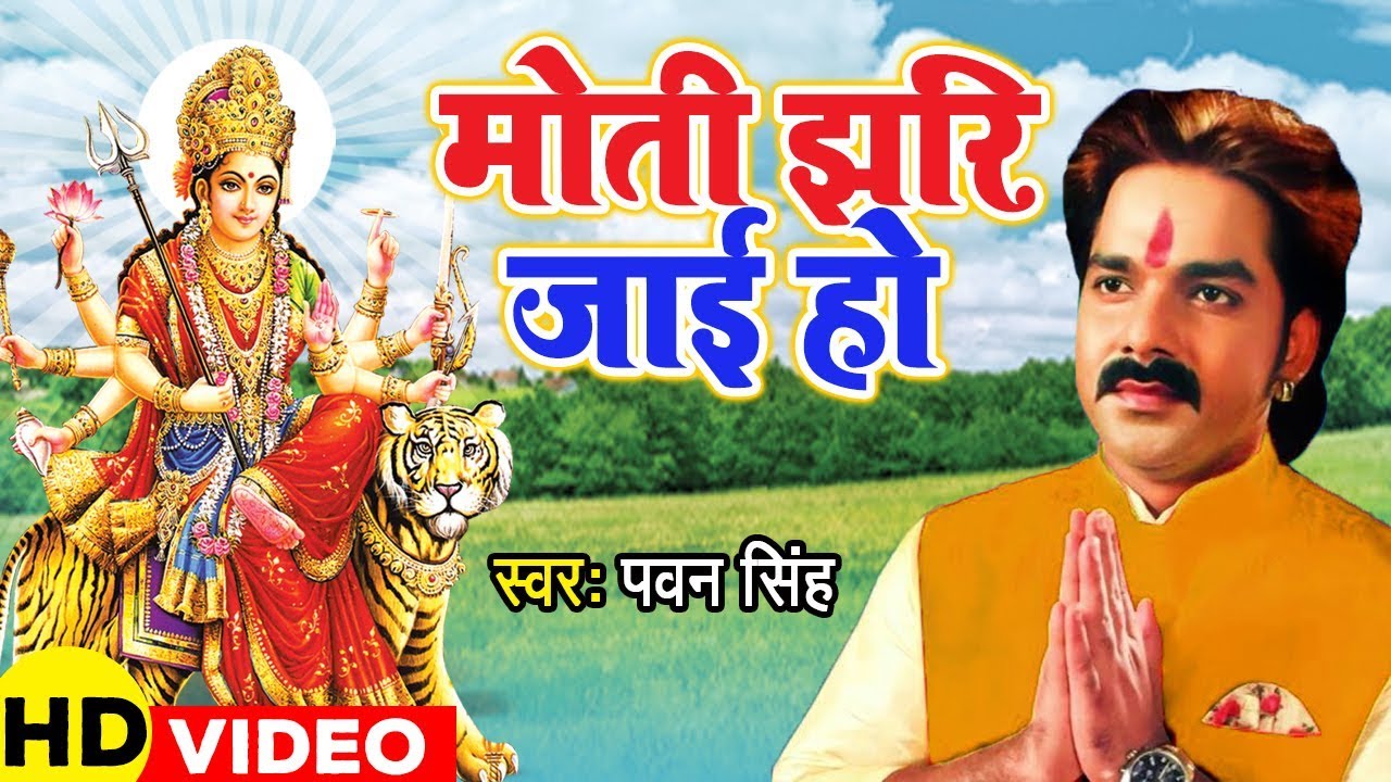 आगया धूम मचाने Pawan Singh देवी गीत (VIDEO SONG) 2019  - मोती झरि जाई हो  | Mata Bhajan 2019