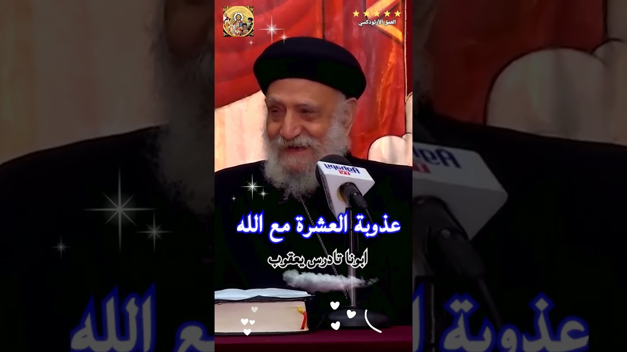 عظة عذوبة العشرة مع الله ®© ابونا تادرس يعقوب #العمق_الأرثوذكسي | Fr Tadros ♥️ Yakob 