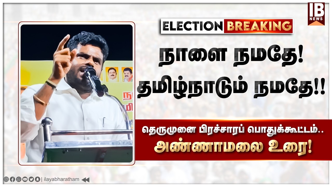🔴LIVE : தெருமுனை பிரச்சாரப் பொதுக்கூட்டம் நேரு நகர் காளப்பட்டி | K அண்ணாமலை உரை | 25-02-26 |