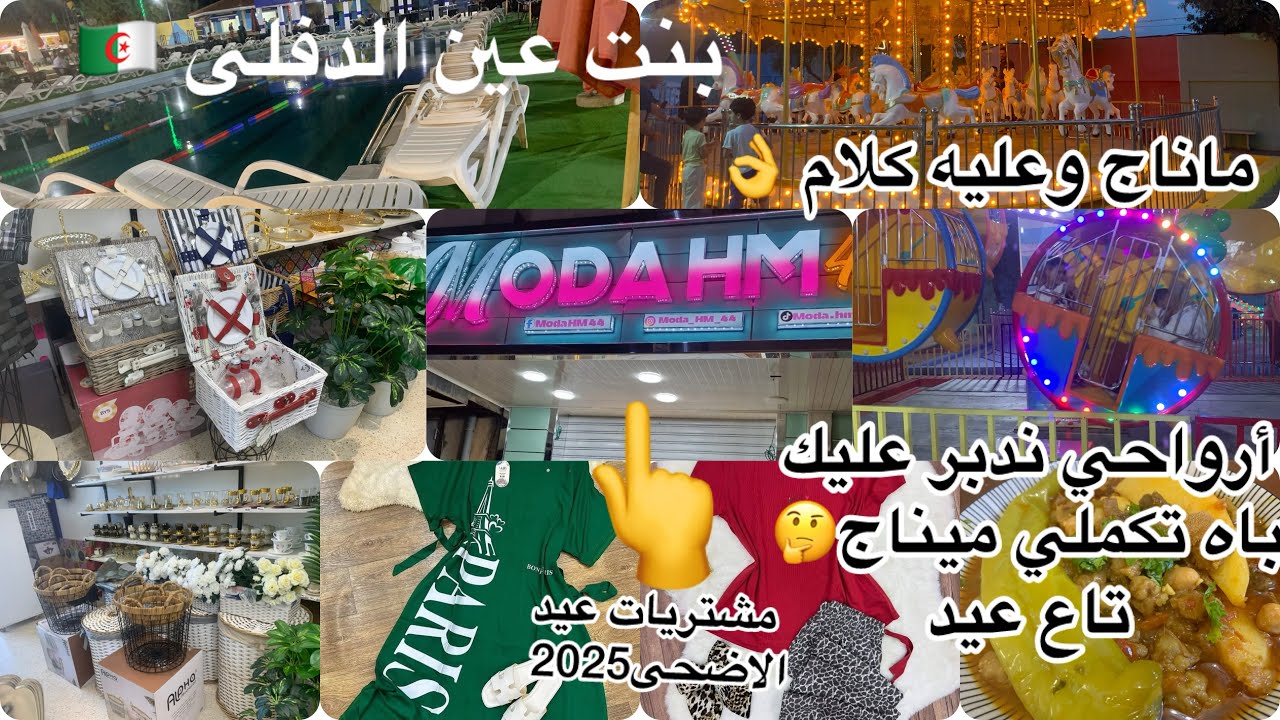 تحضيرات عيد الاضحى2025🐏أرواحي ندبر عليك 🤔محل ملابس نساء فيه الفن 👌بارك عصام بعين الدفلى🎢