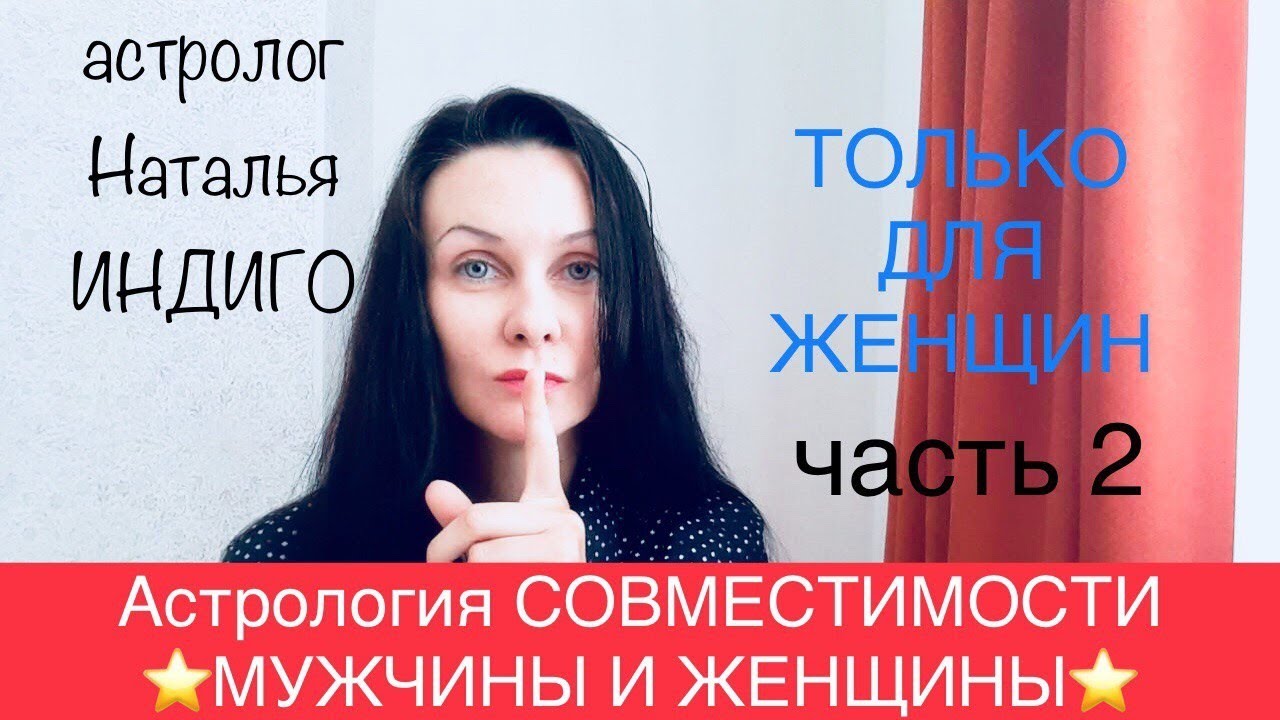 Астролог Наталья Индиго.Только для ЖЕНЩИН.ЛУНА В ГОРОСКОПЕ МУЖЧИНЫ- ОБРАЗ ЖЕНЫ И ПОТРЕБНОСТИ В ЛЮБВИ