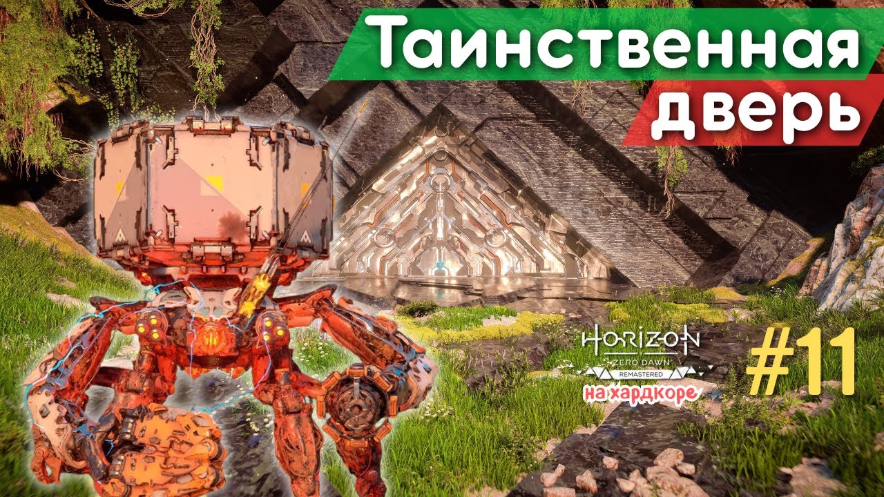 ЧТО НАХОДИТСЯ ЗА ЗАГАДОЧНОЙ ДВЕРЬЮ В СКАЛЕ? ИССЛЕДУЕМ КОТЁЛ | Horizon Zero Dawn Remastered, #11