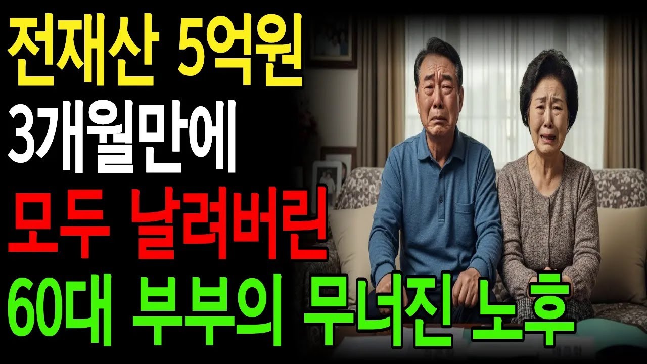 전재산 5억원 3개월만에 모두 날리고 피눈물 흘린 60대 부부의 무너진 노후사연