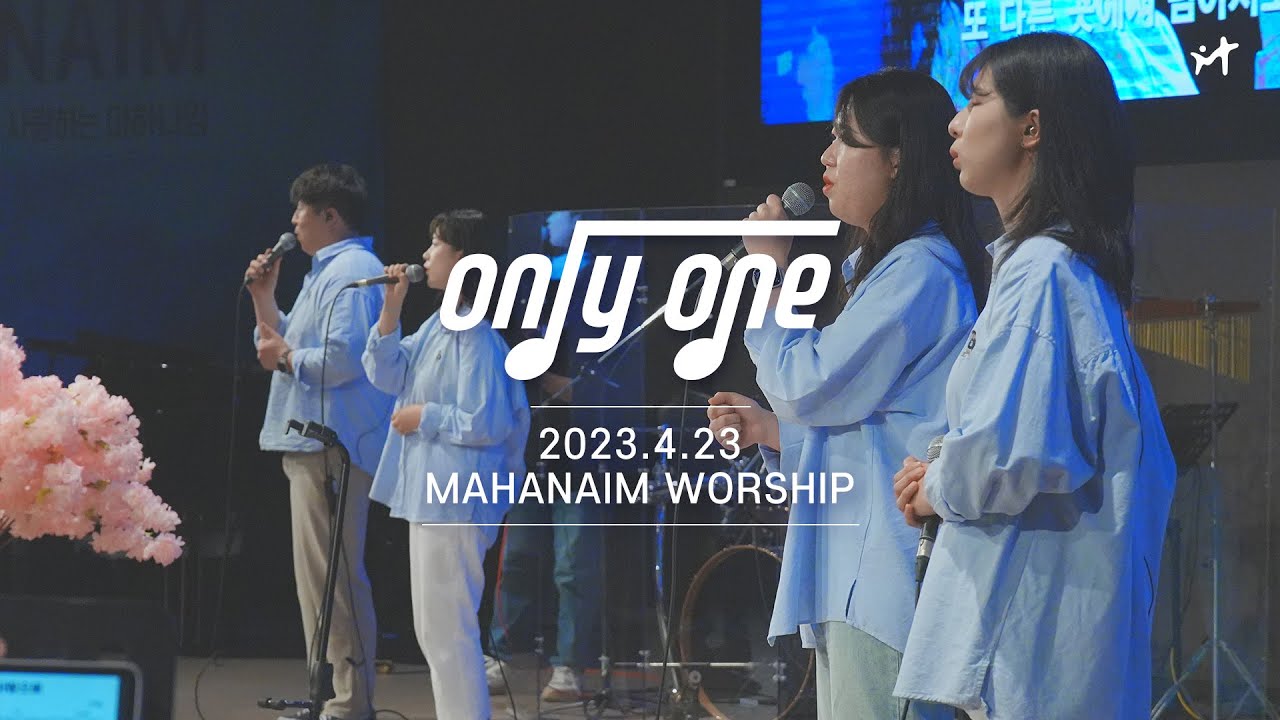 23.4.23 수영로교회 청년팀 Only One 찬양