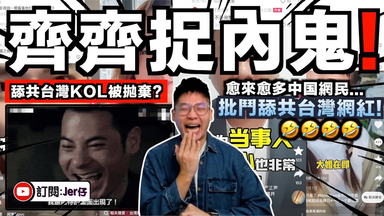舔共台灣KOL都急了🤣？紛紛出來回應！但連中國網民都開始不相信了⋯⋯並質疑他們根本是來賺愛國流量的！｜中共統戰紀錄片曝光後續｜中文字幕（CC）｜JERSON
