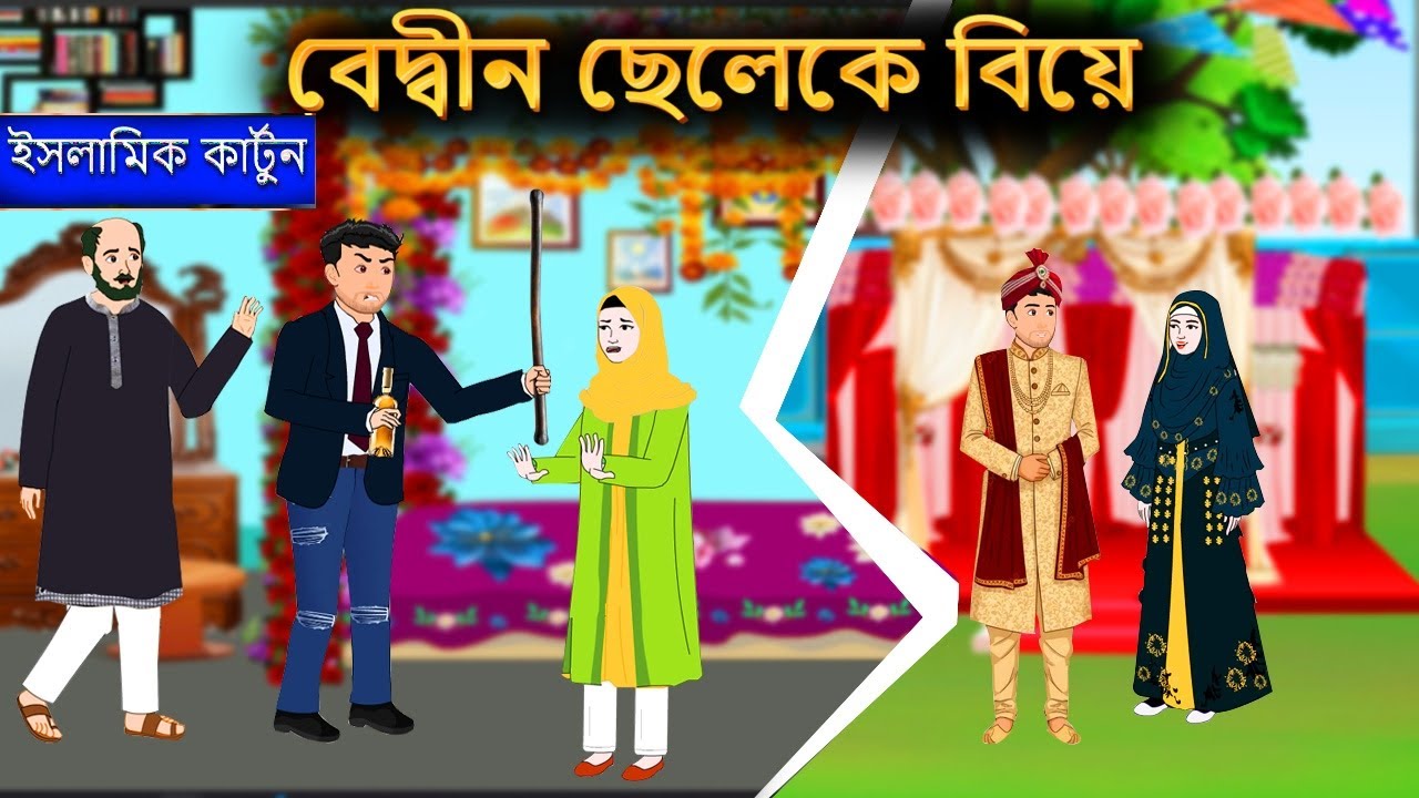 বেদ্বীন ছেলেকে বিয়ে⭕ইসলামিক কার্টুন | Islamic Cartoon | Islamic Moral Story | Islamic Cartoon Tv