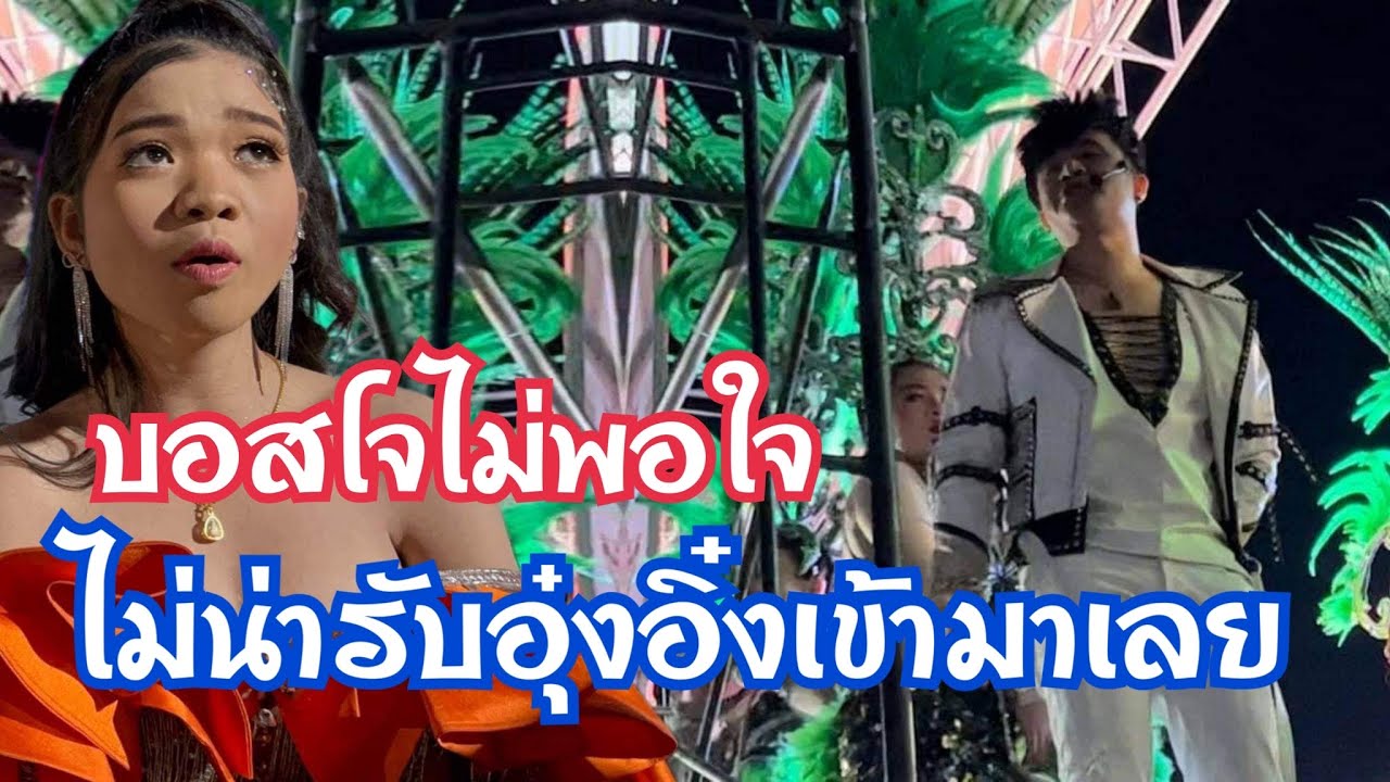 บอสโจว่า..ไม่น่ารับอุ๋งอิ๋งเข้ามาเลย