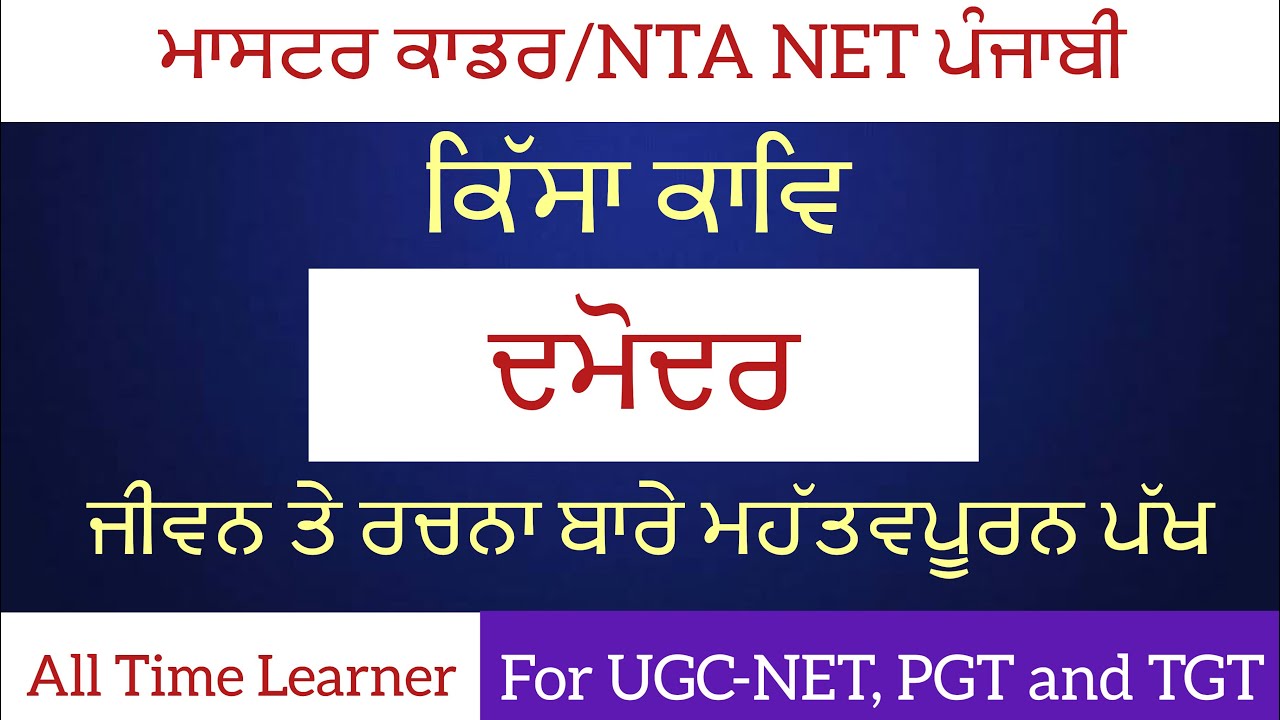 Damodar |Kissakar|biography and Poetry |ਕਿੱਸਾਕਾਰ ਦਮੋਦਰ|ਜੀਵਨ ਤੇ ਰਚਨਾ| Master Cadre| NTA-NET|