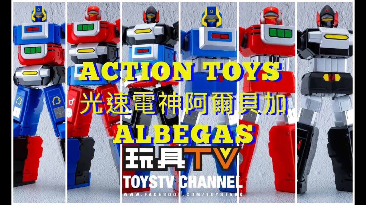 「爆玩具」ACTION TOYS DIECAST METAL ALBEGAS 光速電神阿爾貝加 鋼鐵魅力爆發！TOYSTV Review