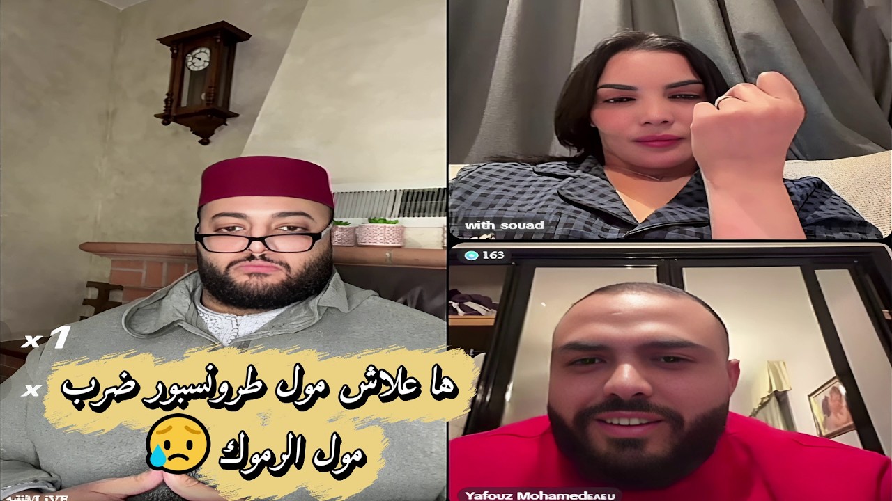 برنامج الزواج مع الفقيه😍 سبب الخلاف بين مول الطرونسبور وبين مول الرموك!!
