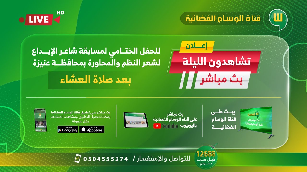 بث مباشر الحفل الختامي لمسابقة شاعر الإبداع لشعر النظم والمحاورة بمحافظة عنيزة