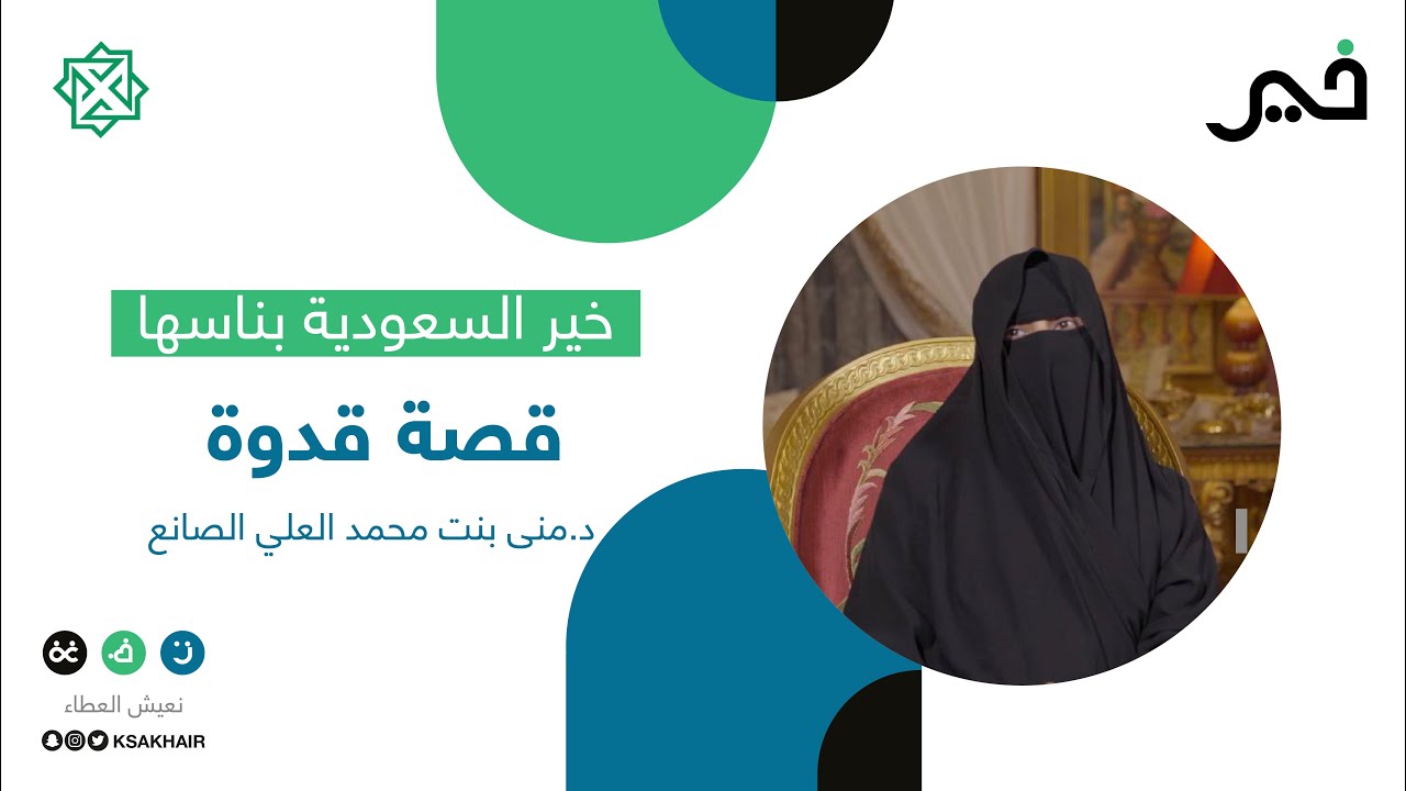 قصة قدوة | د. منى بنت محمد العلي الصانع