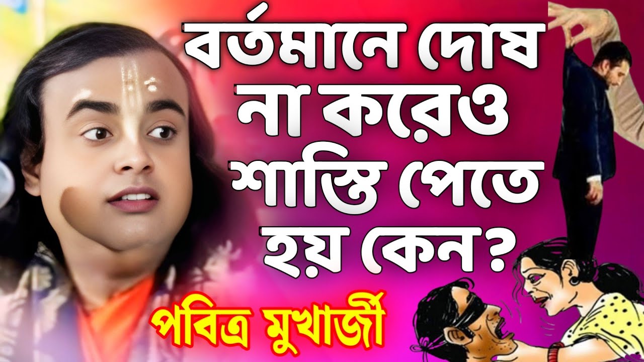 কেন দোষ না করেও শাস্তি পেতে হয়?/পবিত্র মুখার্জী নতুন কীর্তন 2025/Pabitra Mukherjee Kirtan