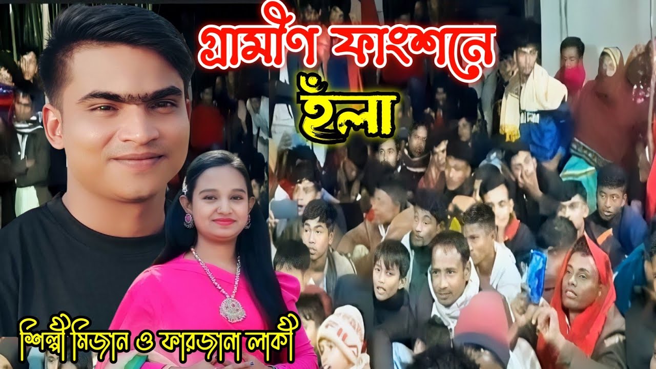 গ্রামীণ ফাংশনে হঁলা | শিল্পী মিজান ও ফারজানা লাকী | নতুন আঞ্চলিক হঁলা | SM Music Moheshkhali 1