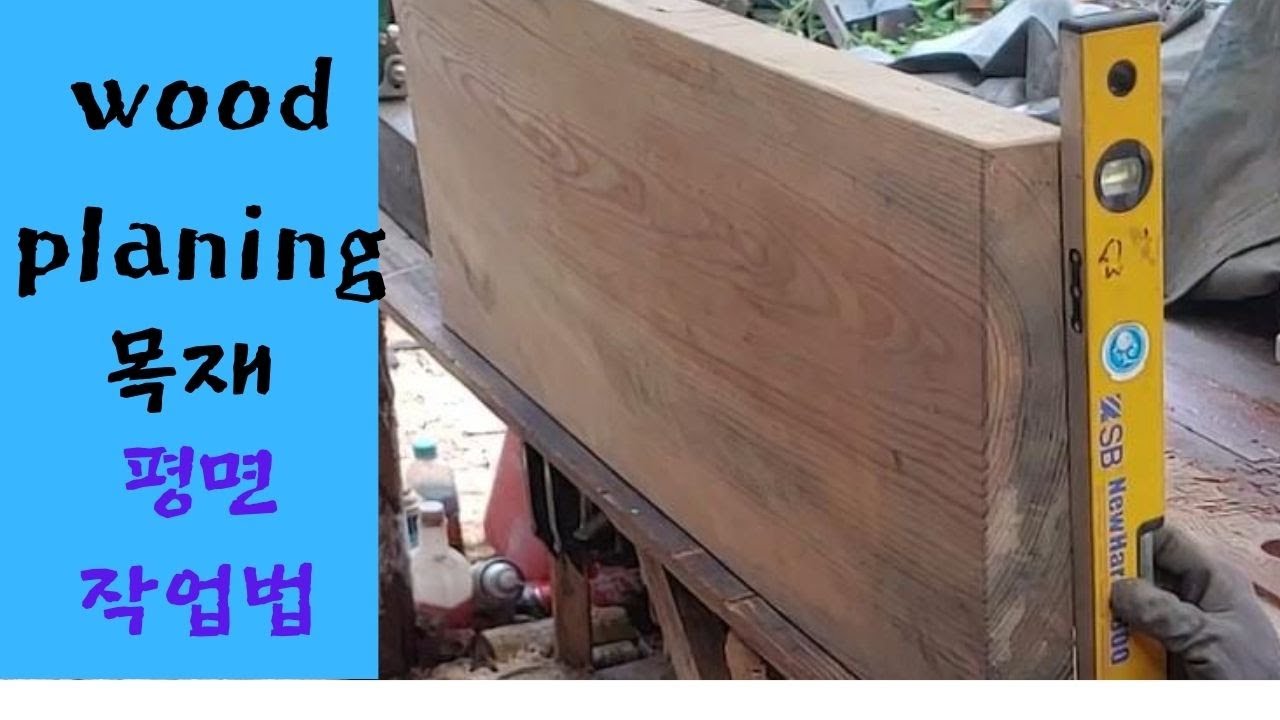 Wood 34 - 목재 평면 작업법,한옥,목수,목공,소나무