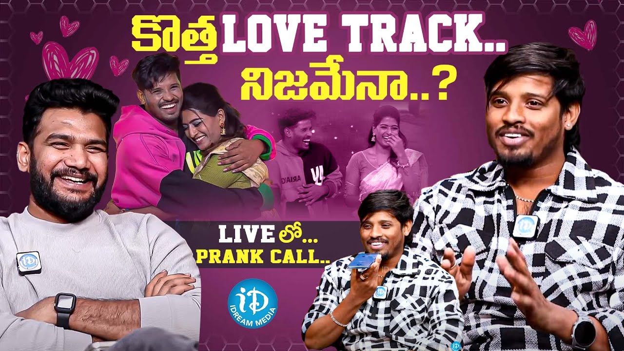 Dhee Raju Latest Interview | Dhee Raju And Anshu Love Story Revealed | iDream Clips