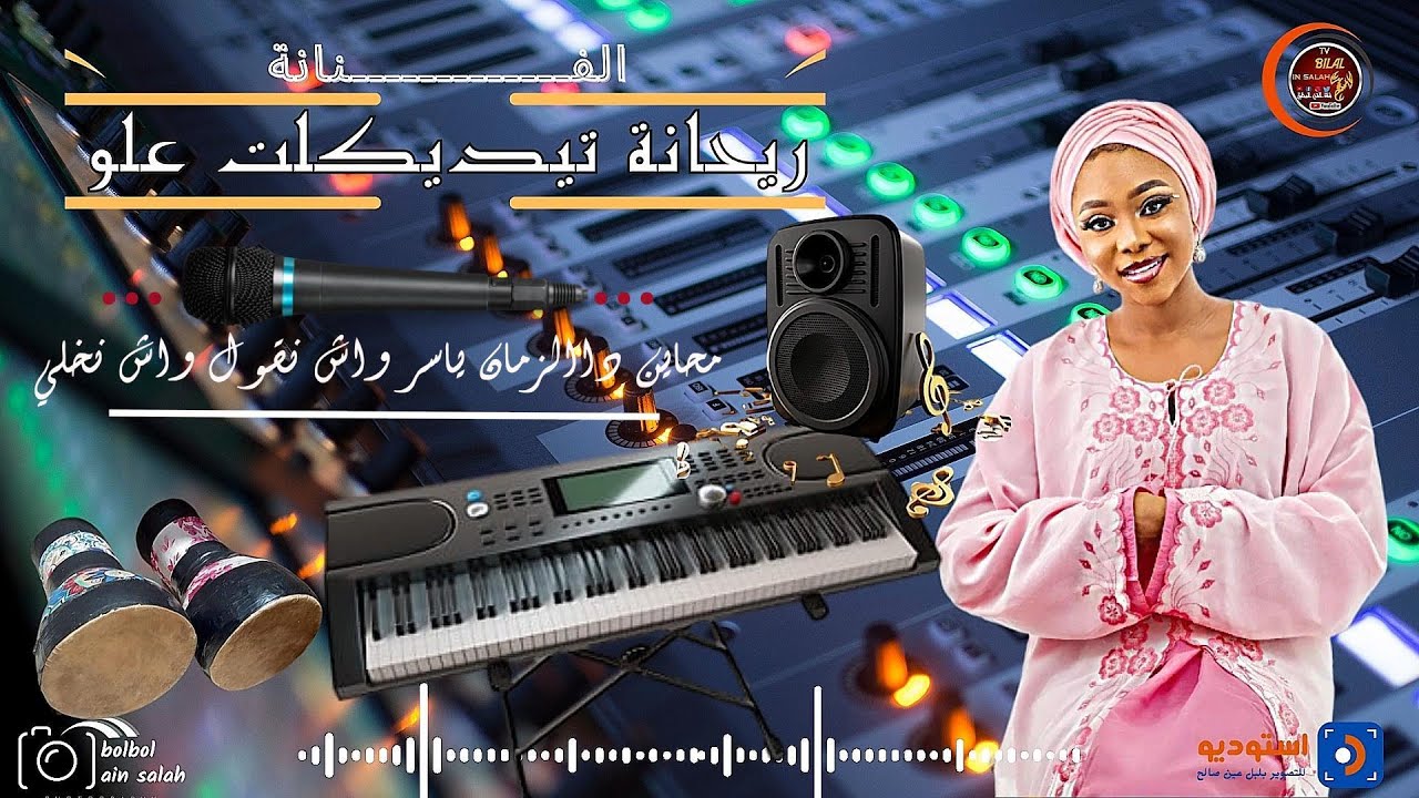 محاين داالزمان ياسر واش نقول واش نخلي الفنانة المتألقة عــــــلو ريحــــــانة تيدكلت عيـــــــن صالح