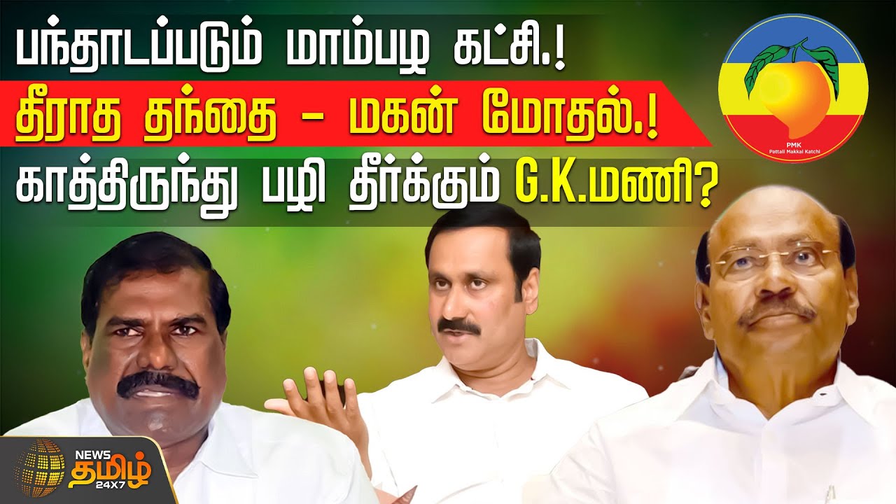 பந்தாடப்படும் மாம்பழ கட்சி! தீராத தந்தை - மகன் மோதல்.! காத்திருந்து பழி தீர்க்கும் GKமணி? | Anbumani