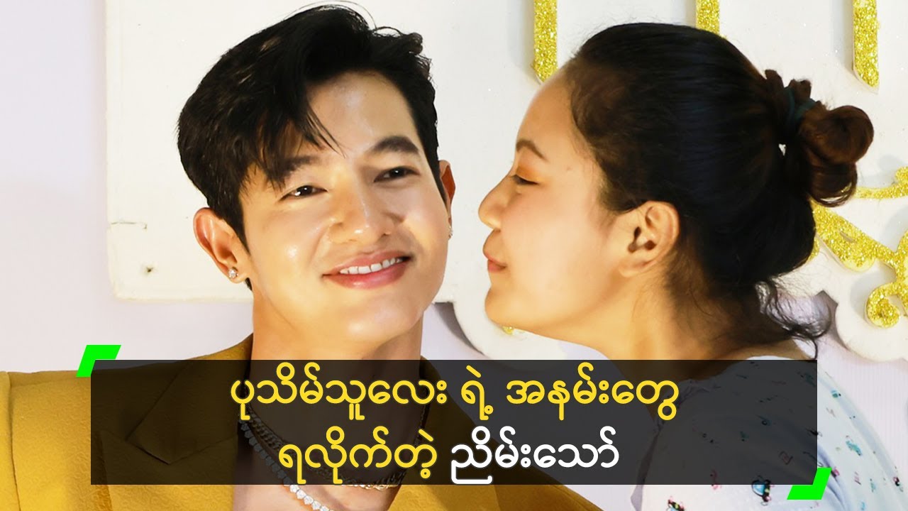 ပုသိမ်သူလေး ရဲ့ အနမ်းတွေ ရလိုက်တဲ့ ညိမ်းသော်