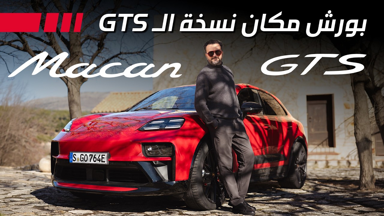 Porsche Macan GTS بورش مكان جي تي اس الكهربائية