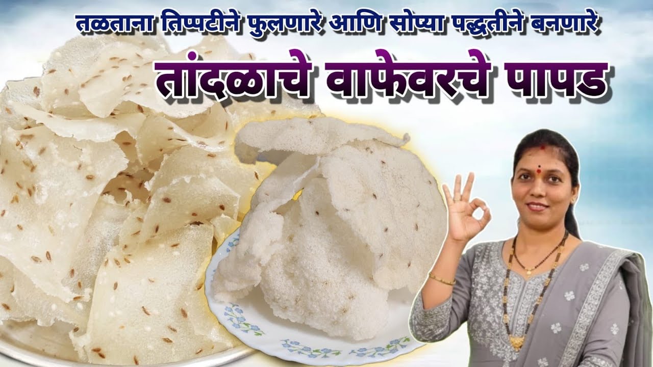 तांदळाचे वाफेवरचे पापड | तळताना तिप्पट फुलणारे आणि सोप्या पद्धतीने बनणारे पापड | Rice Papad Recipe