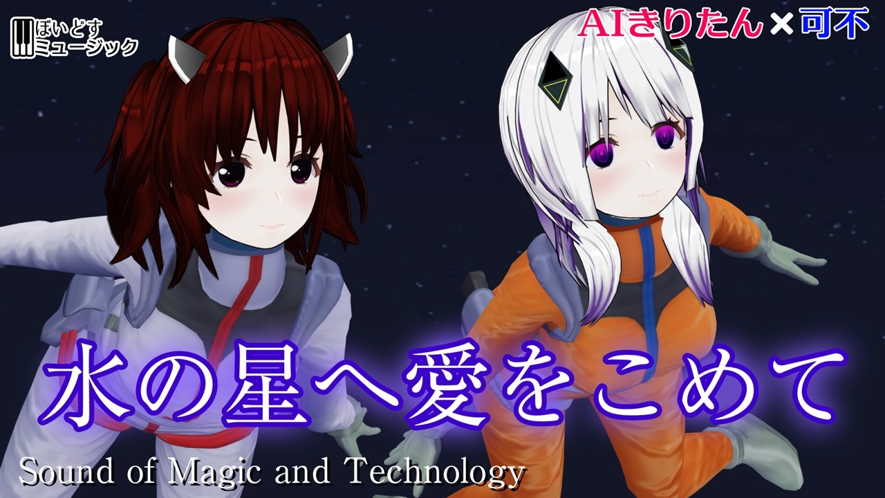 水の星へ愛をこめて/森口博子 #AIきりたん #可不 歌ってみた 機動戦士Zガンダム OP Cover