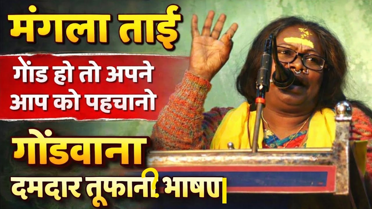 मंगला ताई | गोंड हो तो अपने आप को पहचानो | गोंडवाना दमदार तूफानी भाषण | gondwana creator 