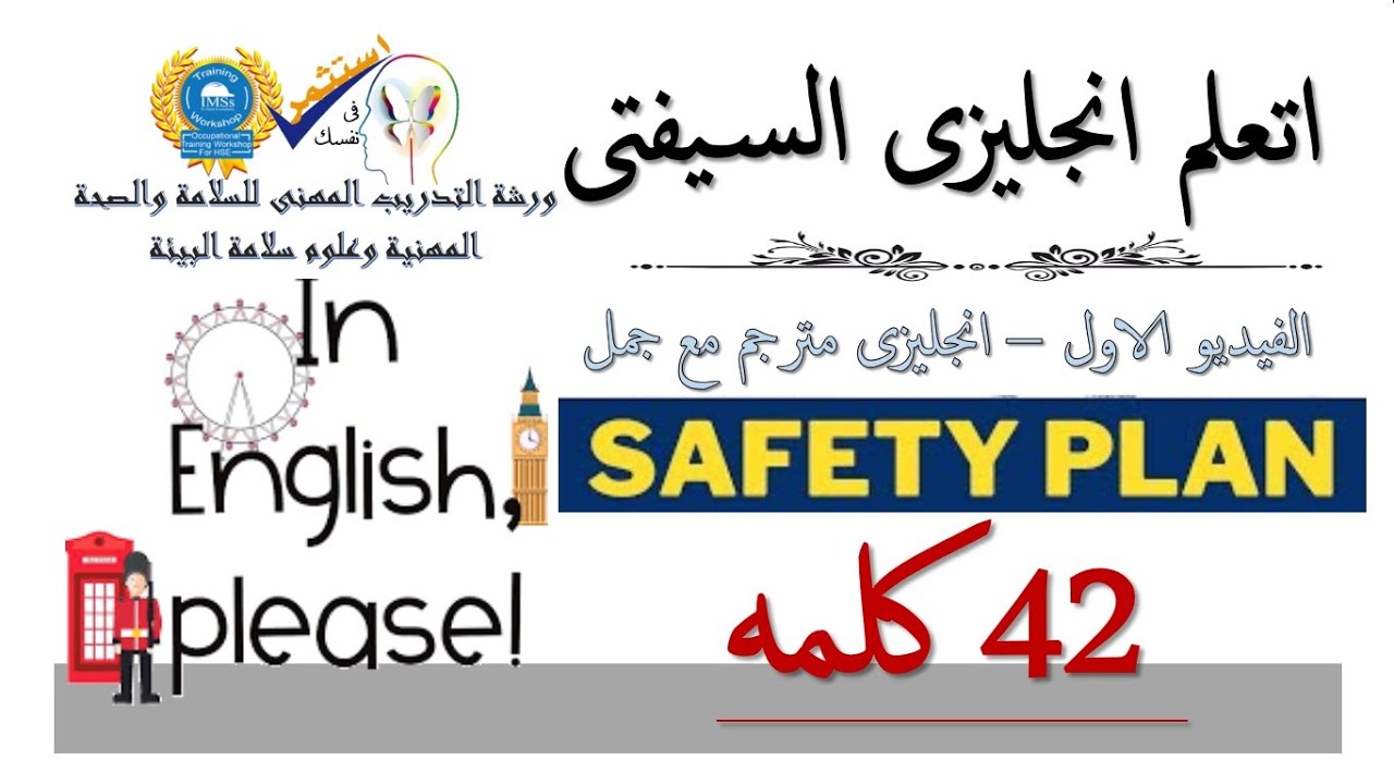 اتعلم انجليزى السيفتى :الفيديو الاول اهم كلمات ( خطة السلامة ) تعلم بمهنية مع المحاضر ياسر عبدالستار