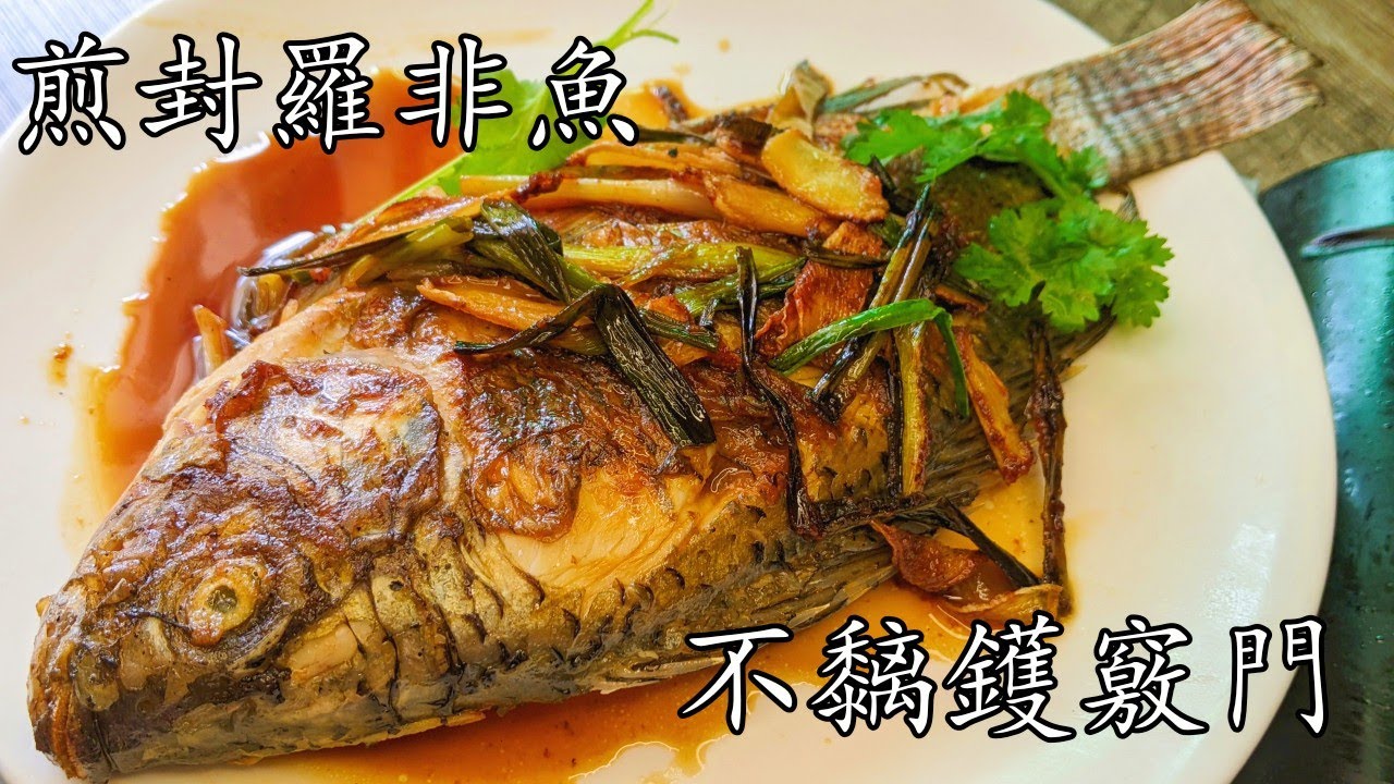 煎封羅非魚,非洲鰂,褔壽魚/不黐鑊竅門/簡單家常菜/惹味/新手都得到/廣東話/中字/p335