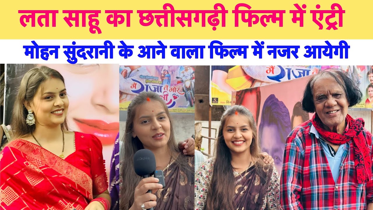 Lata sahu लता साहू का छत्तीसगढ़ी फिल्म में एंट्री