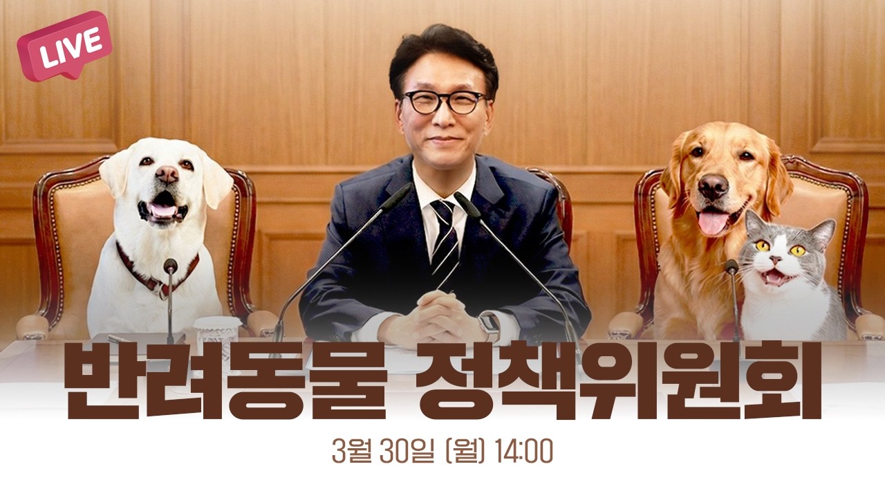 [LIVE] 사람과 동물이 함께 행복한 사회! │반려동물 정책위원회