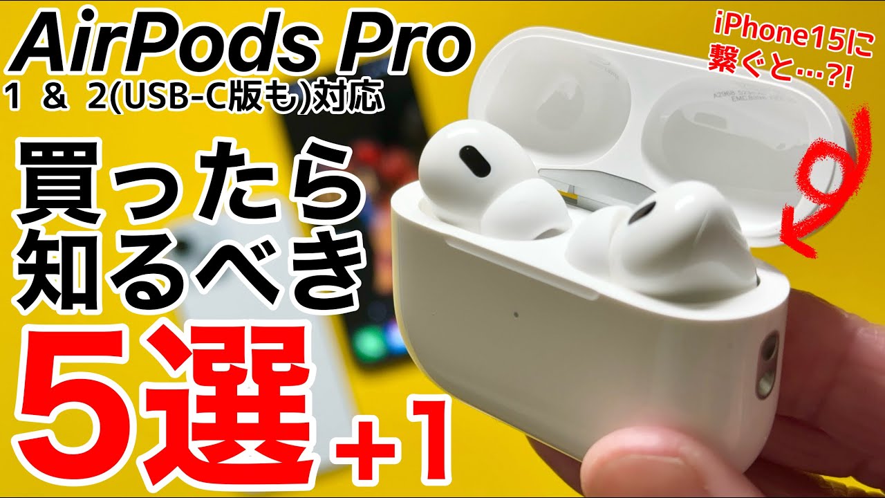 【知っ得】AirPods Proを最大限に楽しむ便利技5選+1!iPhone15だけ出来る事も知ろう!