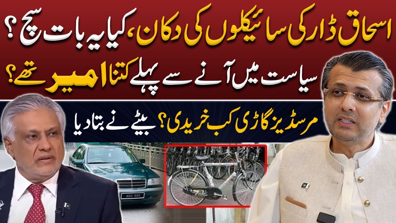Did Ishaq Dar Really Own a Bicycle Shop? Ali Dar Reveals Family's Financial Journey | Maryam Nawaz