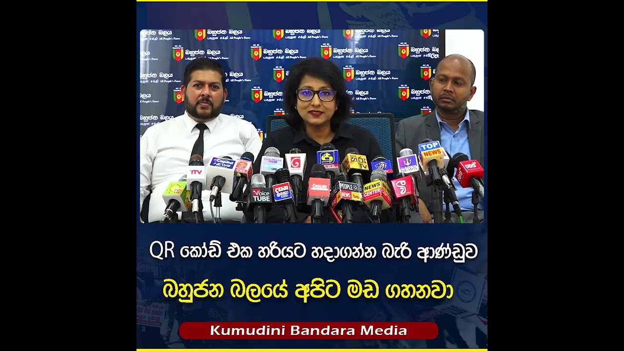  බහුජන බලයට බය, සර්වජන බලයට වඩා කුඩා ජාතික ජන බලවේගය